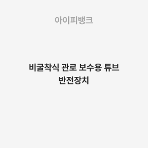 비굴착식 관로 보수용 튜브 반전장치
