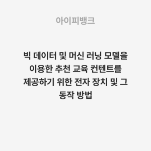 빅 데이터 및 머신 러닝 모델을 이용한 추천 교육 컨텐트를 제공하기 위한 전자 장치 및 그 동작 방법
