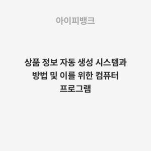 상품 정보 자동 생성 시스템과 방법 및 이를 위한 컴퓨터 프로그램