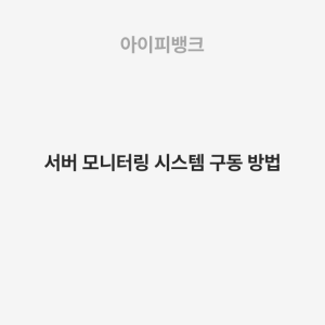 서버 모니터링 시스템 구동 방법