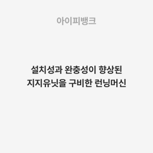 설치성과 완충성이 향상된 지지유닛을 구비한 런닝머신