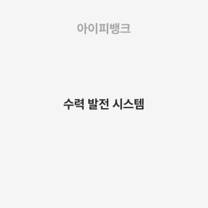 수력 발전 시스템