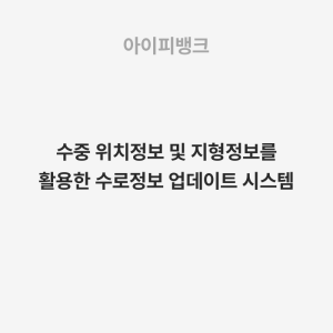 수중 위치정보 및 지형정보를 활용한 수로정보 업데이트 시스템