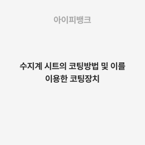 수지계 시트의 코팅방법 및 이를 이용한 코팅장치