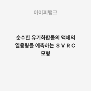 순수한 유기화합물의 액체의 열용량을 예측하는 ＳＶＲＣ 모형