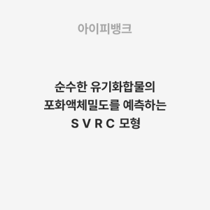 순수한 유기화합물의 포화액체밀도를 예측하는 ＳＶＲＣ 모형