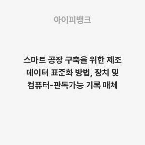스마트 공장 구축을 위한 제조 데이터 표준화 방법, 장치 및 컴퓨터-판독가능 기록 매체