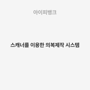 스캐너를 이용한 의복제작 시스템