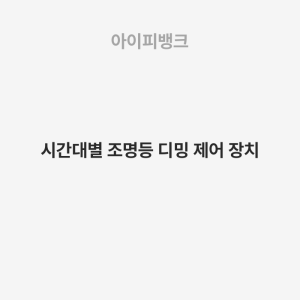시간대별 조명등 디밍 제어 장치
