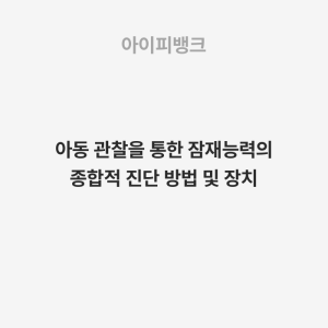 아동 관찰을 통한 잠재능력의 종합적 진단 방법 및 장치