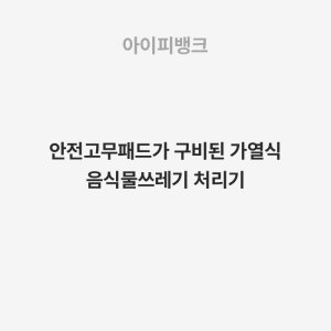 안전고무패드가 구비된 가열식 음식물쓰레기 처리기