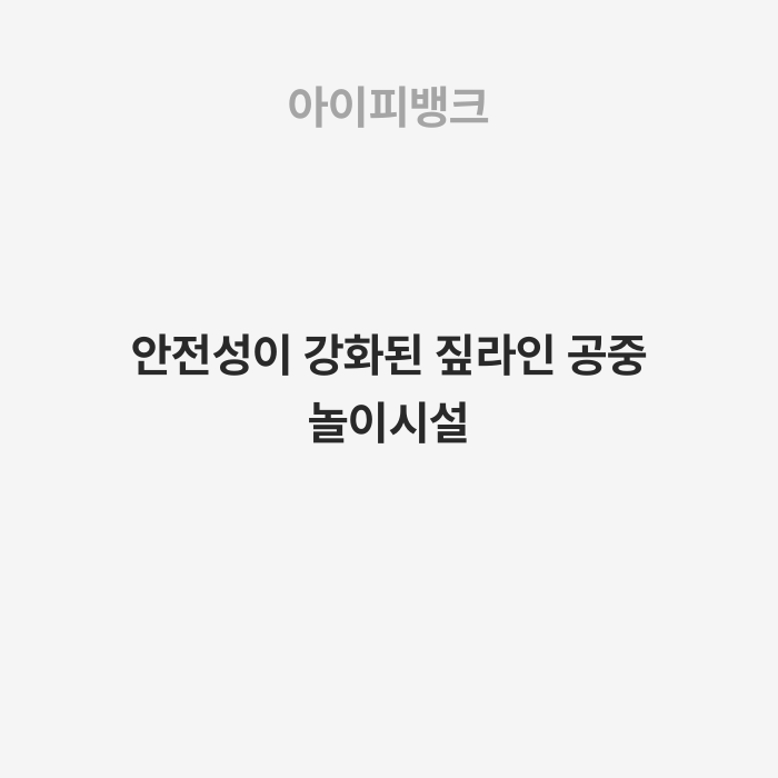 안전성이 강화된 짚라인 공중 놀이시설
