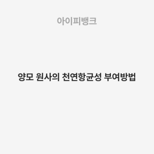 양모 원사의 천연항균성 부여방법