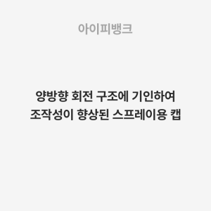 양방향 회전 구조에 기인하여 조작성이 향상된 스프레이용 캡