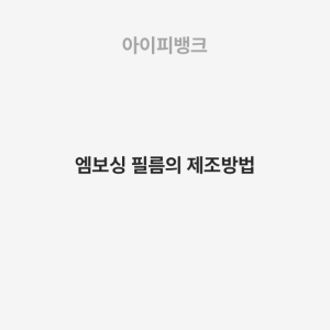 엠보싱 필름의 제조방법