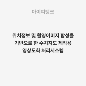 위치정보 및 촬영이미지 합성을 기반으로 한 수치지도 제작용 영상도화 처리시스템