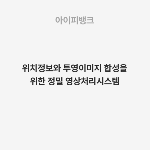 위치정보와 투영이미지 합성을 위한 정밀 영상처리시스템