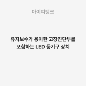 유지보수가 용이한 고장진단부를 포함하는 LED 등기구 장치