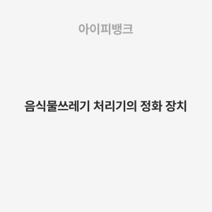 음식물쓰레기 처리기의 정화 장치