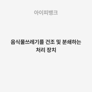 음식물쓰레기를 건조 및 분쇄하는 처리 장치