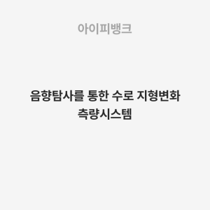 음향탐사를 통한 수로 지형변화 측량시스템