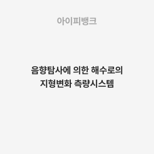음향탐사에 의한 해수로의 지형변화 측량시스템