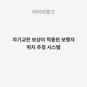 자기교란 보상이 적용된 보행자 위치 추정 시스템