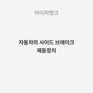 자동차의 사이드 브레이크 제동장치