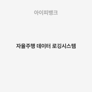 자율주행 데이터 로깅시스템