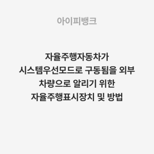 자율주행자동차가 시스템우선모드로 구동됨을 외부 차량으로 알리기 위한 자율주행표시장치 및 방법