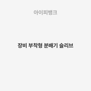 장비 부착형 분배기 슬리브