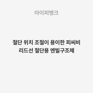 절단 위치 조절이 용이한 피씨비 리드선 절단용 엔빌구조체