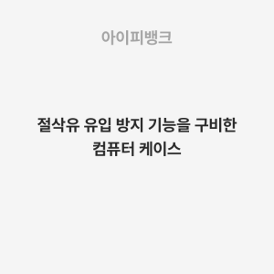 절삭유 유입 방지 기능을 구비한 컴퓨터 케이스