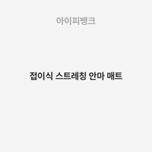 접이식 스트레칭 안마 매트