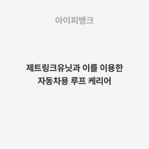 제트링크유닛과 이를 이용한 자동차용 루프 케리어