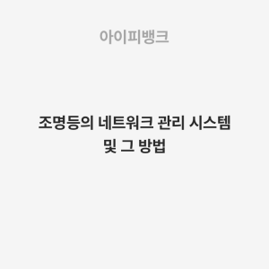 조명등의 네트워크 관리 시스템 및 그 방법