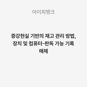 증강현실 기반의 재고 관리 방법, 장치 및 컴퓨터-판독 가능 기록 매체