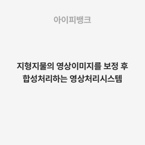 지형지물의 영상이미지를 보정 후 합성처리하는 영상처리시스템