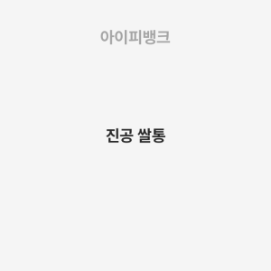 진공 쌀통