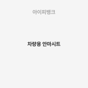 차량용 안마시트