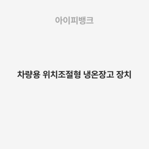 차량용 위치조절형 냉온장고 장치