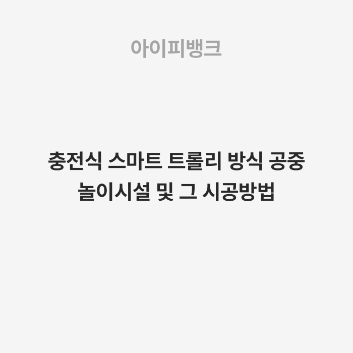 충전식 스마트 트롤리 방식 공중 놀이시설 및 그 시공방법