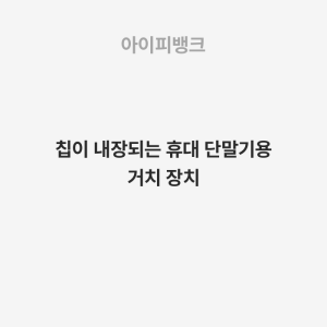 칩이 내장되는 휴대 단말기용 거치 장치