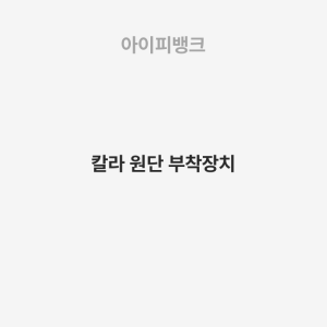 칼라 원단 부착장치