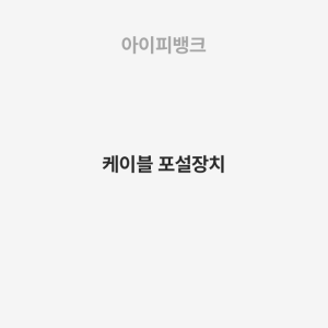 케이블 포설장치