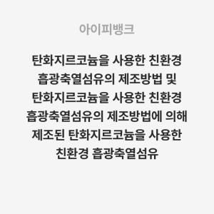 탄화지르코늄을 사용한 친환경 흡광축열섬유의 제조방법 및 탄화지르코늄을 사용한 친환경 흡광축열섬유의 제조방법에 의해 제조된 탄화지르코늄을 사용한 친환경 흡광축열섬유