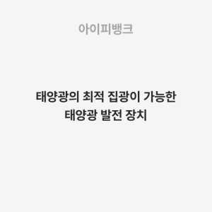 태양광의 최적 집광이 가능한 태양광 발전 장치