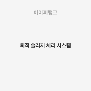 퇴적 슬러지 처리 시스템
