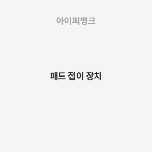 패드 접이 장치