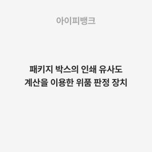 패키지 박스의 인쇄 유사도 계산을 이용한 위품 판정 장치